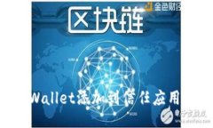 如何将TPWallet添加到信任应