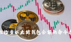 轻松检查以太坊钱包余额