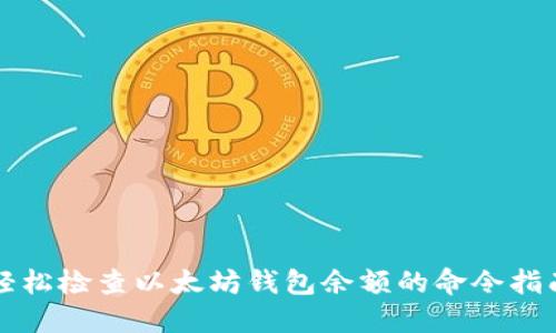 轻松检查以太坊钱包余额的命令指南