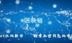 TokenPocket汉化软件——探索
