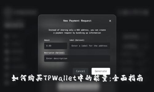 如何购买TPWallet中的能量：全面指南