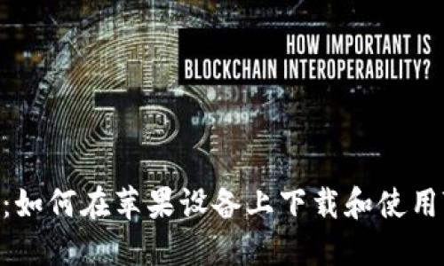 全面指南：如何在苹果设备上下载和使用TPWallet