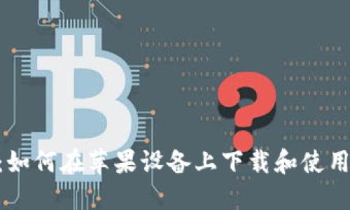 全面指南：如何在苹果设备上下载和使用TPWallet
