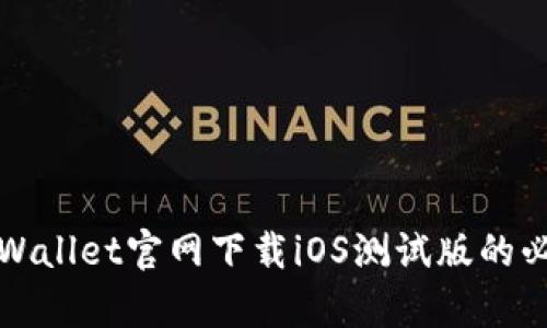 全面解析TPWallet官网下载iOS测试版的必要性与优势