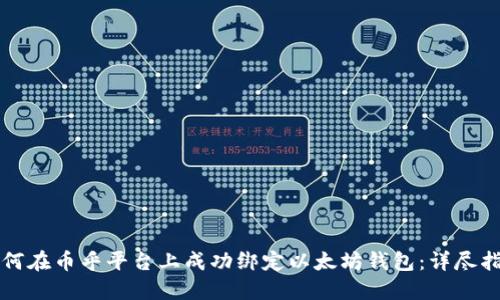 如何在币乎平台上成功绑定以太坊钱包：详尽指南