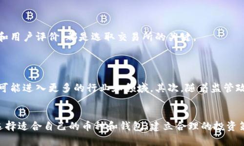   在数字货币时代，如何选择适合的币种与钱包？ / 
 guanjianci 数字货币，钱包选择，投资策略 /guanjianci 

引言：数字货币的崛起与挑战
随着科技的发展，数字货币在过去十年里迅猛崛起，成为一种新兴的投资方式和支付手段。比特币、以太坊等多种加密货币的出现，改变了传统金融的格局。然而，在这个充满机遇与挑战的领域，选择适合自己的币种和钱包变得尤为重要。本文将深入探讨数字货币的特点、如何选择适合的币种和钱包，以及投资时的策略和注意事项，希望为广大投资者提供有价值的参考。

一、数字货币的基础知识
数字货币，又称加密货币，是基于区块链技术的虚拟货币，它依赖于密码学确保交易安全，控制新的货币单位的生成。在数字货币的世界里，我们需要了解以下几个基本概念：
1. **区块链**：一种分布式账本技术，确保每笔交易的安全性和透明性。
2. **加密货币**：基于区块链技术而生的货币形式，最为知名的包括比特币、以太坊等。
3. **钱包**：存储和管理数字货币的工具，包括软件钱包和硬件钱包两种主要形式。

二、选择适合的数字货币
选择数字货币时，需要考虑多种因素：
1. **市场认可度**：一些老牌数字货币如比特币和以太坊，因其广泛的市场认可度和稳定性，常被视为投资的优先选择。
2. **技术创新**：一些新兴币种，如Polkadot和Chainlink，因其在技术上的创新和应用场景的多样性，吸引了不少投资者的目光。
3. **团队背景**：数字货币背后的团队及其背景也至关重要，团队经验丰富且透明度高的项目更值得关注。

三、如何选择数字钱包
选择合适的数字钱包同样关键，主要考虑以下几点：
1. **安全性**：选择具有良好安全记录和多重验证机制的钱包可以防止资金被盗。
2. **易用性**：对于新手来说，用户界面友好、操作简单的钱包能提供更好的使用体验。
3. **支持币种**：不同的钱包支持的币种不同，选择支持你所投资币种的钱包很重要。

四、投资数字货币的策略与风险
数字货币市场波动较大，投资者需谨慎决策：
1. **分散投资**：不将所有资金投入单一币种，而是进行合理的分配，以降低风险。
2. **定期评估**：投资后需定期评估投资组合，及时调整策略以应对市场变化。
3. **市场研究**：对市场动向、政策变化和技术发展保持敏感，以作出快速反应。

五、常见问题解答
问题一：为什么我要投资数字货币？
许多人对投资数字货币充满好奇，首先，数字货币是一个充满潜力的市场，近年来价格飙升，吸引了大量投资者。其次，数字货币的去中心化特性意味着对传统金融系统的某种程度的独立。此外，随着越来越多的企业接受数字货币作为支付手段，数字货币的应用场景越来越广泛。
然而，数字货币市场的波动性极大，这必然带来风险。因此，投资者应具备良好的风险意识，否则可能面临惨重的损失。在投资前做好充足的市场调研和个人财务规划，是必不可少的步骤。

问题二：如何确保我的数字货币安全？
数字货币的安全是每个投资者关心的重中之重，以下几点至关重要：
1. **选择正规钱包**：使用知名且信誉良好的数字货币钱包，尽量避免使用未知或不安全的钱包。
2. **启用双重认证**：开启手机和邮箱的双重认证，提高账户的安全性。
3. **定期备份密钥**：务必备份私钥及助记词，并妥善保存，切勿在网络上存储。
4. **警惕网络钓鱼**：不要随意点击不明链接，保护个人信息安全是防止盗窃的第一步。

问题三：如何选择和使用交易所？
选择可靠的交易所至关重要，首先考量交易所的信誉及监管情况。选择注册在合法且受监管地区的交易所，能提高资金安全性。同时，关注交易所的手续费、交易对种类和用户评价，都是选取交易所的关键。
使用交易所时，应注意设置安全密码和双重身份认证，定期检查账户活动，以防止异常操作。此外，合理控制交易频率，避免因市场波动导致不必要的损失。

问题四：未来数字货币的发展趋势如何？
数字货币的未来发展趋势将受到多重因素的影响，包括技术进步、政策变化和市场需求等。首先，随着区块链技术和智能合约的发展，数字货币的应用场景将更加广泛，可能进入更多的行业和领域。其次，随着监管政策的逐渐明确，市场将变得更加成熟，投资风险也可能随之降低。此外，环境政策的发展也可能影响数字货币的挖矿和使用，尤其是高能耗的挖矿方式需要被重新审视。

总结
在数字货币的投资领域，我们不仅需要具备良好的市场敏感度和投资判断力，还需要在安全与选择上做好充分的准备。未来的市场充满潜力，但伴随而来的还有风险。选择适合自己的币种和钱包、建立合理的投资策略，将是赢得市场的关键。希望所有投资者能够在这个新兴市场中，找到属于自己的一席之地。