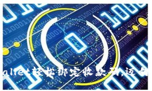 如何通过TPWallet轻松绑定收款码，迈向数字货币时代