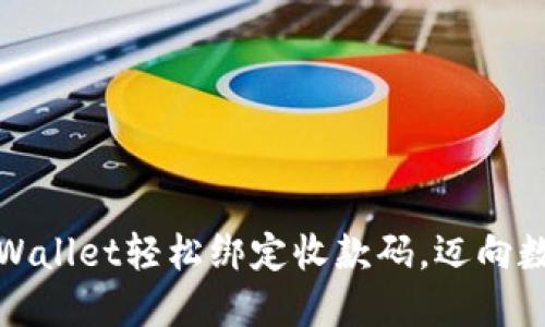 如何通过TPWallet轻松绑定收款码，迈向数字货币时代