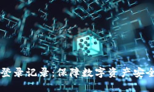 TPWallet登录记录：保障数字资产安全的第一步