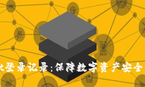TPWallet登录记录：保障数字资产安全的第一步