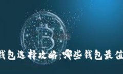 主 以太坊钱包选择攻略：