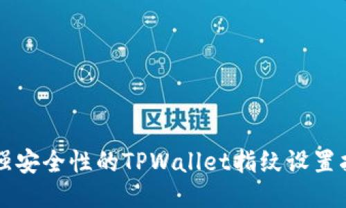 增强安全性的TPWallet指纹设置指南