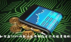 如何在TRON网络上使用钱包