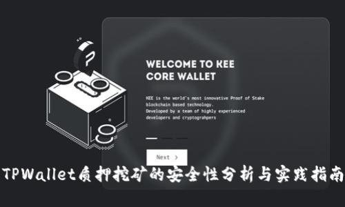 TPWallet质押挖矿的安全性分析与实践指南