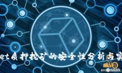 TPWallet质押挖矿的安全性分