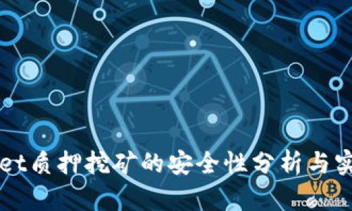 TPWallet质押挖矿的安全性分析与实践指南