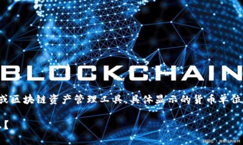 关于“tpwallet显示的是美元吗”的问题，tpwallet是一个数字钱包或区块链资产管理工具，具体显示的货币单位取决于其设定和用户选择。以下是对该问题详细的解析及相关信息。

### tpwallet：数字资产管理的新选择，究竟它能给我们带来什么？