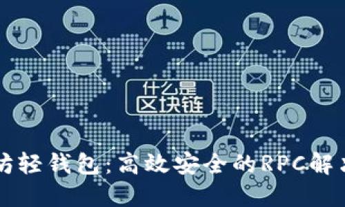 以太坊轻钱包：高效安全的RPC解决方案