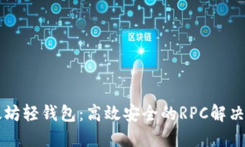 以太坊轻钱包：高效安全的RPC解决方案