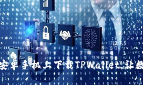: 简单步骤教你在安卓手机上下载TPWallet，让数字资产管理更轻松