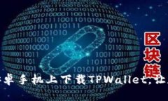 : 简单步骤教你在安卓手机