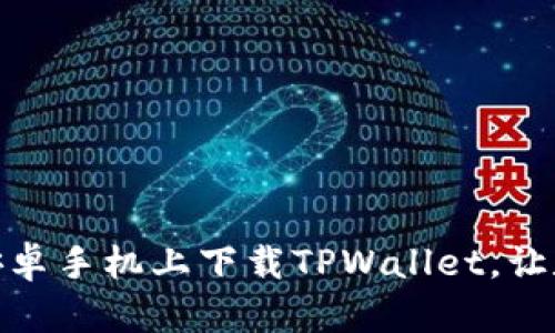 : 简单步骤教你在安卓手机上下载TPWallet，让数字资产管理更轻松