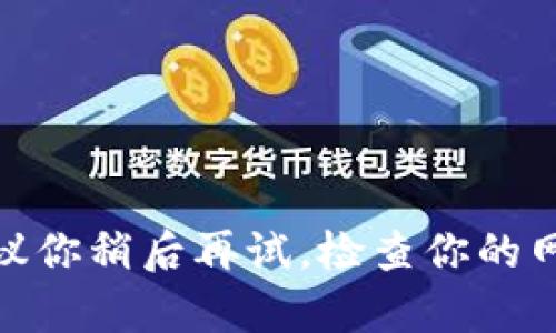 很抱歉，你提到的网站似乎无法访问。可能原因包括网站临时关闭、域名失效或网络连接问题。建议你稍后再试，检查你的网络连接，或者尝试通过不同的设备或网络进行访问。如果你有其他问题或需要帮助，请随时问我！
