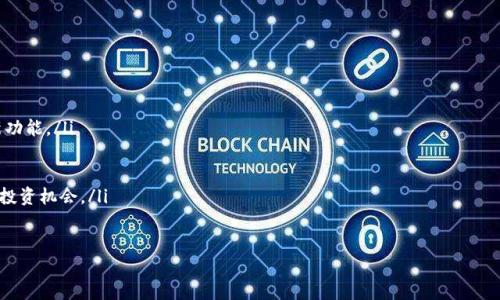  探索TPWallet：全方位解读数字资产管理的未来 / 
 guanjianci TPWallet, 数字资产, 区块链 /guanjianci 

随着数字货币和区块链技术的发展，越来越多的人开始关注和使用数字资产管理工具。在这一领域，TPWallet凭借其优越的用户体验和丰富的功能逐渐成为备受推崇的选择。在本文中，我们将详细介绍TPWallet的各个方面、如何使用它、它的优势、可能出现的问题，以及相关的解答，力求帮助用户更深入地理解这一数字资产管理工具。

一、TPWallet概述
TPWallet是一个多功能的数字资产管理钱包，支持多种区块链资产，包括主流的比特币、以太坊以及各种代币。它的设计理念是简化用户体验，使得即便是初学者也能轻松操作。TPWallet不仅适用于存储数字资产，还集成了去中心化交易所、NFT市场以及各种DeFi项目，允许用户在一个平台上完成多项操作。

二、TPWallet的功能特点
TPWallet的功能非常丰富，以下是其主要特点：
ul
    listrong多币种支持：/strongTPWallet支持数百种数字货币和代币，用户可以轻松管理不同的资产。/li
    listrong去中心化交易：/strongTPWallet内置去中心化交易所，允许用户进行快速、安全的交易。/li
    listrongNFT功能：/strong用户可以在TPWallet中购买、出售和管理NFT，提高数字收藏的参与性。/li
    listrong安全性：/strongTPWallet采用多重签名和强加密技术，保障用户资产的安全。/li
    listrong用户友好的界面：/strongTPWallet的界面，易于操作，使初学者也能顺利上手。/li
/ul

三、TPWallet的使用方法
使用TPWallet非常简单，以下是操作步骤：
ol
    listrong下载和安装：/strong用户可以在官方网站上下载TPWallet，并按照说明安装到自己的设备上。/li
    listrong创建钱包：/strong用户首次打开TPWallet时，会引导创建新钱包，需要设置一个安全密码，并备份助记词。/li
    listrong充值和交易：/strong钱包创建完成后，用户可以通过交易所转入数字资产。在TPWallet内，用户可以选择交易、交换或出售其数字资产。/li
    listrong管理NFT：/strong用户可以在TPWallet的NFT部分查看已有资产，进行购买或出售。不少用户选择在交易流程中买入心仪的NFT。/li
/ol

四、TPWallet的优势
在数字资产管理工具中，TPWallet有着独特的优势：
ol
    listrong高度安全性：/strong用户的安全永远是TPWallet的首要考量。通过去中心化的管理模式和多重加密，TPWallet有效地降低了黑客攻击等风险。/li
    listrong便捷性：/strongTPWallet提供一站式服务，用户只需下载一个应用即可进行交易、管理资产、参与DeFi、玩转NFT等操作，极大提升了用户体验。/li
    listrong活跃的社区支持：/strongTPWallet背后有着活跃的开发和用户社区，用户能在这里获取技术支持及分享使用心得，增加了钱包的可信度。/li
    listrong持续更新与迭代：/strongTPWallet的开发团队不断更新产品，添加最新的功能，以满足用户日益增长的需求。/li
/ol

五、TPWallet的常见问题解答
以下是用户在使用TPWallet时可能遇到的一些常见问题及其解决方案：

问题一：TPWallet的安全性如何保障？
安全性对数字资产钱包至关重要，TPWallet在这方面采取了多项措施：
ul
    listrong非托管模式：/strong用户完全掌控自己的私钥，TPWallet不存储用户的私钥，从而降低了中心化服务器被攻击的风险。/li
    listrong多重签名技术：/strongTPWallet允许用户自定义多重签名选项，只有在多个签名确认的情况下才能执行交易，提高资产的安全性。/li
    listrong定期安全审计：/strongTPWallet团队会定期进行安全审计，以查找潜在的安全漏洞，并及时修复，保障用户账户的安全。/li
    listrong用户教育：/strongTPWallet还为用户提供丰富的安全使用指南，帮助用户提高安全意识，合理管理密码和助记词，防止账户被黑客攻击。/li
/ul

问题二：如何在TPWallet中交易数字资产？
TPWallet提供了方便快捷的交易方式，以下是具体的操作步骤：
ol
    listrong选择交易对：/strong用户登录TPWallet后，可选择想要交易的数字资产对，如BTC/USDT或ETH/USDT等。/li
    listrong输入交易金额：/strong用户需要输入想要购买或出售的数字资产数量，并确认此次交易的费用。/li
    listrong确认交易：/strong在确认交易信息无误后，用户点击“确认”按钮，TPWallet会自动处理该交易，并生成交易记录。/li
    listrong查看历史记录：/strong用户可以在TPWallet中查看所有的交易历史记录，以便随时进行资产管理和回顾。/li
/ol

问题三：TPWallet中的NFT如何进行管理？
NFT（非同质化代币）在近年来逐渐成为数字资产的一部分，TPWallet为用户提供了方便的NFT管理功能：
ol
    listrong购买NFT：/strong用户可以通过TPWallet中的NFT市场浏览各种数字藏品，购买心仪的NFT。/li
    listrong出售NFT：/strong用户也可以将自己拥有的NFT放到市场上出售，设置合适的价格，吸引买家。/li
    listrong查看和管理：/strong在TPWallet中，用户可以一目了然地查看自己已拥有的NFT，随时进行管理和交易决策。/li
    listrong参与社区活动：/strongTPWallet会不定期举行各种NFT活动，用户可以积极参与其中，增加曝光率和价值。/li
/ol

问题四：TPWallet的未来发展趋势是什么？
随着全球数字资产市场逐渐成熟，TPWallet的未来发展应特别关注以下几个趋势：
ol
    listrong聚焦用户体验：/strongTPWallet将在简洁之余，进一步增强功能，提升用户体验，如增加更多的语言支持、引入语音交易等新功能。/li
    listrong兼容更多区块链和资产：/strong未来TPWallet可能会兼容更多的区块链技术和数字资产，满足用户多样化的需求。/li
    listrong加强社区参与：/strongTPWallet将更加重视用户和开发者的社区参与，通过良好的互动促进产品改进。/li
    listrong助力DeFi和NFT的发展：/strongTPWallet会紧跟DeFi和NFT的潮流，推出更多相关的服务和功能，帮助用户抓住数字资产的投资机会。/li
/ol

通过对TPWallet的全面解读，希望能够帮助用户更好地理解这一数字资产管理工具，从而提升其数字资产管理能力和安全意识。