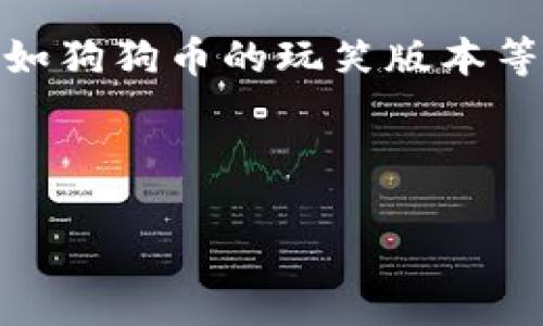 在您提到的“屎币”一词上，我需要澄清一下该加密货币的背景。如果您所指的是特定的加密货币（例如狗狗币的玩笑版本等），请确保在进行任何投资或交易之前，您已做好充分的研究，并了解该加密货币的风险和潜在收益。

基于这个主题，我将创建一个和关键词，并根据您的要求进行详细介绍。

如何安全地将屎币转入你的加密钱包