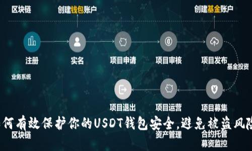 如何有效保护你的USDT钱包安全，避免被盗风险？