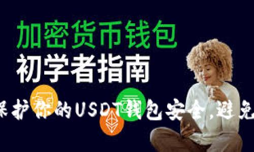 如何有效保护你的USDT钱包安全，避免被盗风险？