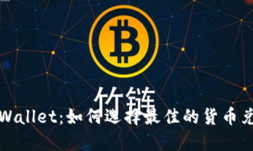 探索TPWallet：如何选择最佳的货币兑换方式