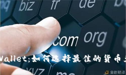 探索TPWallet：如何选择最佳的货币兑换方式