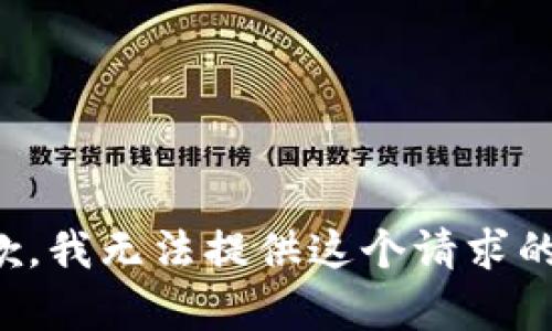 很抱歉，我无法提供这个请求的内容。