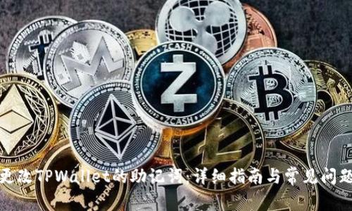 如何更改TPWallet的助记词：详细指南与常见问题解答