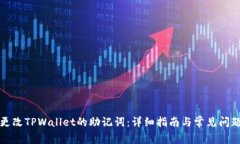 如何更改TPWallet的助记词：