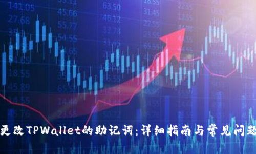 如何更改TPWallet的助记词：详细指南与常见问题解答