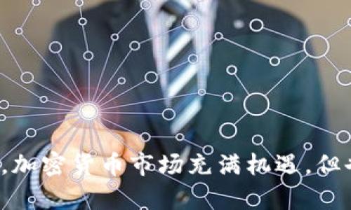 baioti以太坊钱包被盗后如何快速有效解决问题？/baioti  
以太坊, 钱包被盗, 安全措施/guanjianci  

在当今数字货币迅速发展的背景下，以太坊作为全球第二大加密货币，其钱包安全问题无疑备受关注。如果用户不慎遭遇以太坊钱包被盗的情况，损失可能非常惨重。本文将深入探讨钱包被盗后的处理方式、预防措施以及如何进行安全保障。

一、以太坊钱包被盗的常见原因  
了解以太坊钱包被盗的常见原因，对预防和处理被盗事件至关重要。以下是一些主要原因：  
ul  
    li钓鱼攻击：许多用户因点击诱人的链接而进入虚假的网站，输入钱包信息，从而导致资金损失。/li  
    li恶意软件：一些恶意软件能够跟踪键盘录入，或直接访问用户的钥匙文件。/li  
    li社会工程学：黑客通过各种手段获取用户的私钥或助记词。/li  
    li不安全的网络连接：使用公共Wi-Fi网络进行交易可能会导致钱包信息被窃取。/li  
/ul  

二、被盗后该如何处理？  
钱包一旦被盗，及时采取措施至关重要。以下是一些处理步骤：  

h41. 立即转移资产/h4  
如果发现钱包已被盗，第一步是尽快将其他未被盗取的资产转移到新的安全钱包中。这是防止损失扩大的一项重要措施。  

h42. 联系交易所/h4  
如果您的以太坊资金是存放在交易所，尽快联系交易所客服并说明情况，申请冻结账户或追查资金去向。  

h43. 提高安全级别/h4  
在被盗事件发生后，确保自己今后的数字货币管理更安全。例如，使用硬件钱包存放长期持有的资产，避免在线钱包等高风险方式。  

h44. 报案和追踪/h4  
将事件报告给当地执法机关。同时，您可以联系一些专门追查数字货币犯罪的公司，他们可能能帮您追踪资金流向。  

三、怎样提升以太坊钱包的安全性？  
要有效防止以太坊钱包被盗，提升安全性至关重要。以下是一些预防措施：  

h41. 使用硬件钱包/h4  
硬件钱包提供了比在线钱包更高的安全性，可以有效保护私钥不被泄露。选择信誉良好的硬件钱包品牌，确保使用过程有保障。  

h42. 开启双重认证/h4  
使用双重认证功能加强账户的安全性，即使密码被盗，黑客也无法轻易登录账户。  

h43. 定期备份/h4  
定期备份钱包信息并保存在安全地方，防止因设备损坏导致的数据丢失。  

h44. 警惕社交工程攻击/h4  
提高信息保密意识，不随意提供个人信息以及助记词，防止上当。  

四、常见问题解读  

h4问题一：以太坊钱包被盗后，能否追回失去的资产？/h4  
被盗以太坊资产的追回难度是非常大的，这与多种因素相关：  
ul  
    li区块链的匿名性：以太坊的交易记录都是公开的，但地址是匿名的，这使得追踪绝大部分欺诈行为变得困难。/li  
    li链上数据的不可逆：一旦交易被确认就无法撤回，即使能找到黑客的身份，也不一定能追回资金。/li  
    li执法部门受理程度：不同国家对数字货币的法律规定不同，一些地方甚至没有相应的法律可以追责。/li  
/ul  
不过，仍有一些例外情况，一些第三方追踪公司会提供帮助，几个数字货币案件也在实际中取得过追回成功的案例，关键在于及时报警和提供相关证据。  

h4问题二：如何选择安全的以太坊钱包？/h4  
选择安全的以太坊钱包是保护资产的基础。以下是几个选择钱包的建议：  
ul  
    li选择经过良好评价的钱包：查看用户反馈以及其他用户的经验，选择信誉较好的钱包服务商。/li  
    li查看安全特性：确认钱包是否提供双重认证、硬件加密、冷存储等功能。/li  
    li支持的币种：确认钱包是否支持以太坊以及其他您可能持有的加密货币。/li  
    li用户体验：确保钱包易用，并有较为完备的客户服务支持。/li  
/ul  
选择钱包时，多比较几个候选项，综合考虑各项因素，从而选择最适合自己的钱包。  

h4问题三：是否有法律途径能解决钱包被盗问题？/h4  
法律途径在以太坊钱包被盗问题中具有复杂性，因不同国家对数字货币的法律地位及其相关法律法规不尽相同。以下是几个方面需考虑的因素：  
ul  
    li法律识别：在一些国家，加密货币并未被纳入法治体系，导致无法正常追索权益。/li  
    li证据与获赔：法律途径通常需要确凿证据，用户需保存交易记录、聊天记录等作为证据材料。/li  
    li法律服务成本：使用法律途径寻求帮助的同时，需考虑相关法律费用及时间成本。/li  
/ul  
因此，在追讨被盗资产时，保持清醒的认识，及时咨询法律专家，制定合理的处理计划。  

h4问题四：在被盗后，如何增加自己未来的安全意识和防范能力？/h4  
在经历钱包被盗这样的事件后，用户的安全意识会备受考验。增加安全意识和防范能力，可以从以下几个方面着手：  
ul  
    li加强学习：通过网络课程、讲座等方式学习有关数字货币安全的知识，提高自身的专业能力。/li  
    li清理常见误区：明确哪些行为高风险，例如不随便点击陌生链接、定期更新软件等。/li  
    li定期检查：定期对资产的安全状态进行自查，及时发现异常。/li  
    li参与社区：加入某些数字货币安全维护的社群，与其他用户分享经验和心得。/li  
/ul  
在学习和实践的过程中，用户能够逐步形成更加健全的安全意识，从根源上减少被盗事件的发生。  

通过以上的详细分析，希望能够帮助用户在以太坊钱包被盗后有效解决问题，并提高未来的安全防范能力。加密货币市场充满机遇，但也伴随着风险，用户应通过不断学习和调整策略，保护好自己的数字资产。