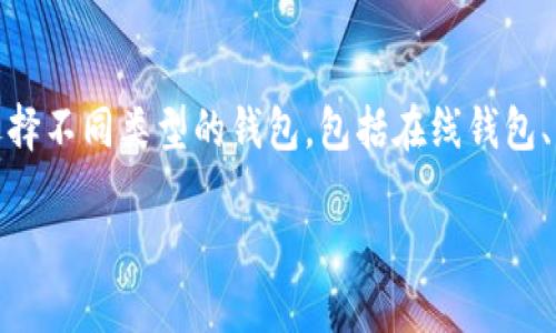 在比特币和其他加密货币的交易中，钱包是一个重要的组成部分。比特币钱包不仅用于存储比特币，还用于发送和接收比特币。用户可以选择不同类型的钱包，包括在线钱包、桌面钱包、移动钱包和硬件钱包。每种类型的钱包都有其独特的特点和安全性。以下是关于比特币钱包的一些详细信息和相关问题的解答。

### 比特币钱包的安全性与使用指南