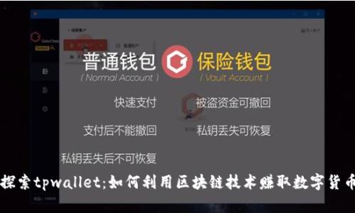 探索tpwallet：如何利用区块链技术赚取数字货币
