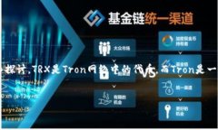 关于“钱包TRX是什么链”