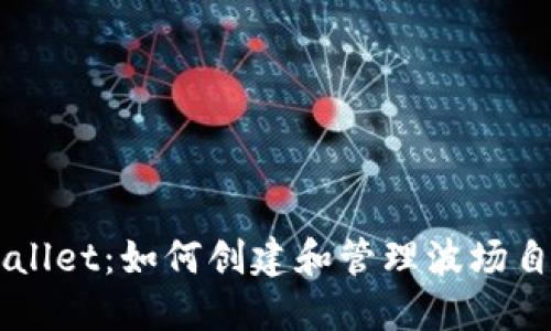 揭秘TPWallet：如何创建和管理波场自定义代币
