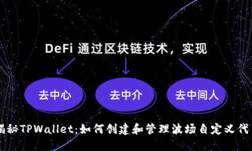 揭秘TPWallet：如何创建和管理波场自定义代币