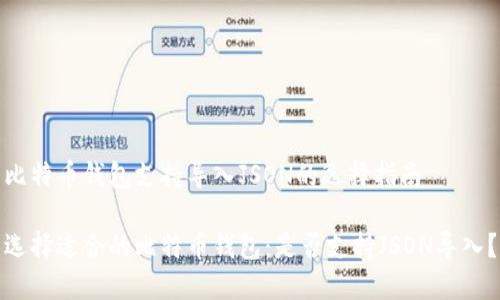 比特币钱包支持导入JSON的选择指南

选择适合的比特币钱包：是否支持JSON导入？