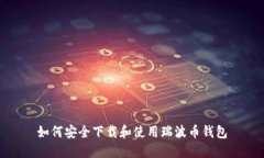 如何安全下载和使用瑞波
