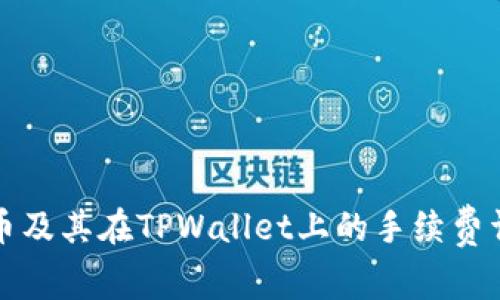 猪币及其在TPWallet上的手续费详解