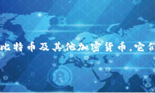 比特币钱包通常被称为“比特币钱包”或“加密货币钱包”。这些钱包的功能是存储、接收和发送比特币及其他加密货币。它们可以分为不同类型，包括软件钱包、硬件钱包和纸钱包，每种都有其独特的优缺点和使用场景。

如果你对比特币钱包的具体内容或相关问题有兴趣，可以告诉我，我将为你详细介绍！