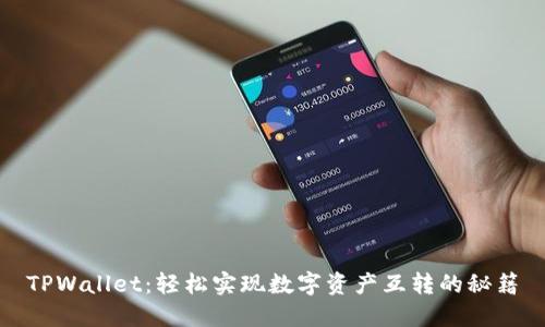 TPWallet：轻松实现数字资产互转的秘籍
