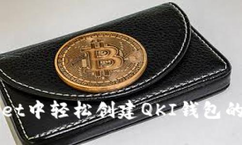 在TPWallet中轻松创建QKI钱包的完整指南