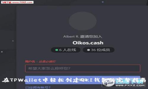 在TPWallet中轻松创建QKI钱包的完整指南